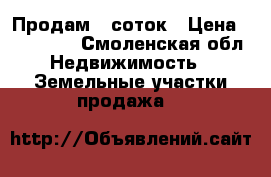 Продам 5 соток › Цена ­ 700 000 - Смоленская обл. Недвижимость » Земельные участки продажа   